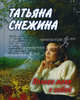 Позови меня с собой. Стихи и песни, Снежина Татьяна 
