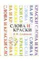 Слова и краски. Очерки из истории творческих связей поэтов и художников, Альфонсов Владимир Николаевич 