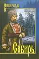 Сибирь: Роман - ('Сибириада'), Марков Георгий Мокеевич 