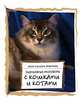 Задушевные разговоры с кошками и котами: Диалоги кошачьей мудрости / Пер. с англ. Зарифовой З.А. ., Солисти-Мэттлон Кейт 