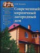 Современный кирпичный загородный дом - (Строительство и дизайн) (подар.), Катаев Олег 
