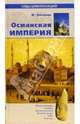 Османская империя, Хитцель Фредерик 