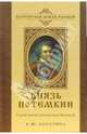 Князь Потемкин. Герой эпохи Екатерины Великой, Болотина Наталья Юрьевна 