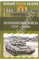 Бронетанковые войска СССР - России, Ионин Сергей Николаевич 