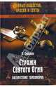 Стражи Святого Огня. Воскресение тамплиеров, Смирнов Виктор Владиленович 