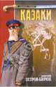Казаки: Роман, Петров-Бирюк Дмитрий Ильич 