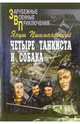 Четыре танкиста и собака. В 2-х книгах, Пшимановский Януш 