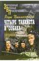 Четыре танкиста и собака. Книга 2, Пшимановский Януш 