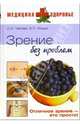Зрение без проблем, Чапова Ольга Игоревна, Мицьо Виктор Петрович 