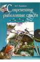 Современные рыболовные снасти, Горяйнов Алексей Георгиевич 