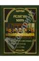 Религии мира. Энциклопедический словарь Ф.А. Брокгауза и И.А. Ефрона, Брокгауз Фридрих-Арнольд, Ефрон Илья Абрамович 