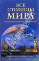 Все столицы мира. Энциклопедический справочник 2-е издание, Новикова И. Н. 