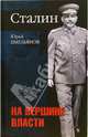 Сталин. На вершине власти, Емельянов Юрий Васильевич 