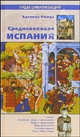 Средневековая Испания, Рюкуа Аделина 