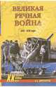 Великая речная война. 1918-1920 годы, Широкорад Александр Борисович 