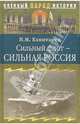 Сильный флот - сильная Россия, Капитанец Иван 