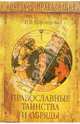 Православные таинства и обряды, Воронцова Ирина 