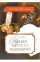 Загадки древних технологий, Бегичева Вера 