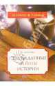 Неразгаданные тайны истории, Бегичева Вера 