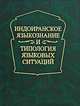 Индоиранское языкознание и типология языковых ситуаций. Сборник статей к 75-летию профессора А.Л. Грюнберга (1930-1995), Коллектив авторов 