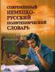 Современный немецко - русский политехнический словарь / Neues deutsch-russisches polytechnisches Worterbuch, Сергеев В. Н., Бутник В.В., Фаградянц Игорь Владимирович 