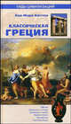 Классическая Греция - (Гиды цивилизаций), Бюттен Анн-Мари 