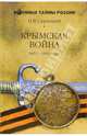 Крымская война. 1853-1856 годы, Скрицкий Николай Владимирович 