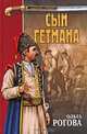 Сын гетмана, Ольга Рогова 