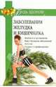 Заболевания желудка и кишечника, 