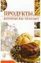 Продукты, которые вас убивают, Жалпанова Линиза Жувановна 
