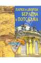 Парки и дворцы Берлина и Потсдама - (Памятники всемирного наследия), Грицак Елена Николаевна 