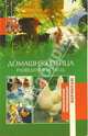 Домашняя птица. Разведение и уход (12+), Утенкова Татьяна 