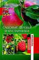 Садовые деревья и кустарники - (Практические рекомендации фермерам), Петросян Оксана 