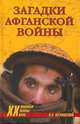 Загадки афганской войны, Меримский Виктор Аркадьевич 