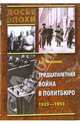 Тридцатилетняя война в Политбюро. 1923 - 1953, Писаренко Константин Анатольевич 