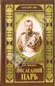 Последний царь, Боханов Александр Николаевич 