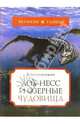 Лох-Несс и озерные чудовища, Непомнящий Николай Николаевич 