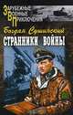 Странники войны, Сушинский Богдан Иванович 