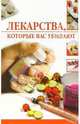 Лекарства, которые вас убивают, Жалпанова Линиза Жувановна 