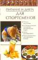 Питание и диета для спотрсменов, Бойко Елена 