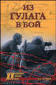 Из ГУЛАГа - в бой, Черушев Николай Семенович 