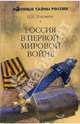 Россия в Первой мировой войне, Головин Н. Н. 