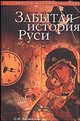 Забытая история Руси, Валянский Сергей Иванович, Калюжный Дмитрий Витальевич 