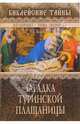 Загадка Туринской Плащаницы, Баландин Рудольф Константинович 