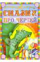 Сказки про чертей - (Любимые сказки), Яковлев Л. ред. 