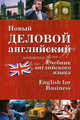 Новый деловой английский: Учебник английского языка /Дарская В.Г., Журавченко К.В., Лясецкая Л.А., Шах-Назарова Валентина Сергеевна, Дарская В.Г., Памухина Людмила Георгиевна, Журавченко Кира Владимировна, Лясецкая Л. А., Чопорова Е. Г., Шелкова Т. Г. 