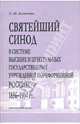 Светлана Алексеева: Святейший Синод в системе высших и центральных государственных учреждений пореформенной России, Алексеева Светлана Ивановна 