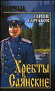 Хребты Саянские: Роман. В 2-х томах. Том 2, Сартаков Сергей Венедиктович 