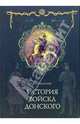 История войска Донского. Картины былого Тихого Дона., Краснов Петр Николаевич 