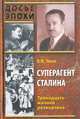 Суперагент Сталина. Тринадцать жизней разведчика, Чиков Владимир Матвеевич 